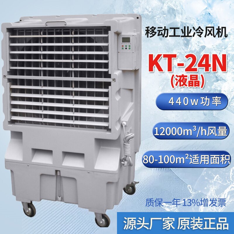 Kt-24N Mobile Air Cooler, Evaporative Air Cooler, Water-Cooled Air Conditioning for Workshop Cooling Kt-24N Mobile Air Cooler, Evaporative Air Cooler, Water-Cooled Air Conditioning for Workshop Cooling