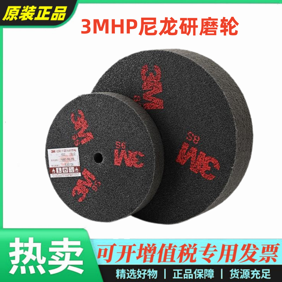 3MHP不织布轮抛光打磨轮纤维轮工业去毛刺尼龙研磨轮 红黄白字9S