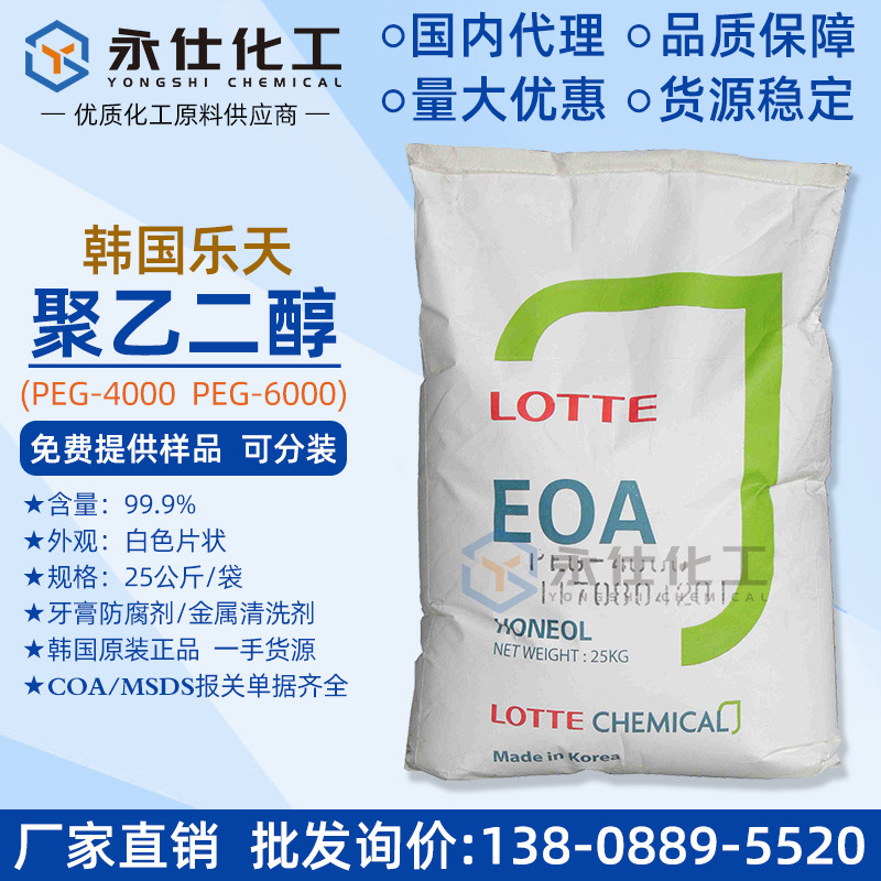 代理批发 韩国乐天PEG-4000 聚乙二醇4000 工业级片状 保湿润滑剂