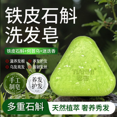 铁皮石斛洗发皂植物萃取温和清洁养发护发控油去屑蓬松防脱固发