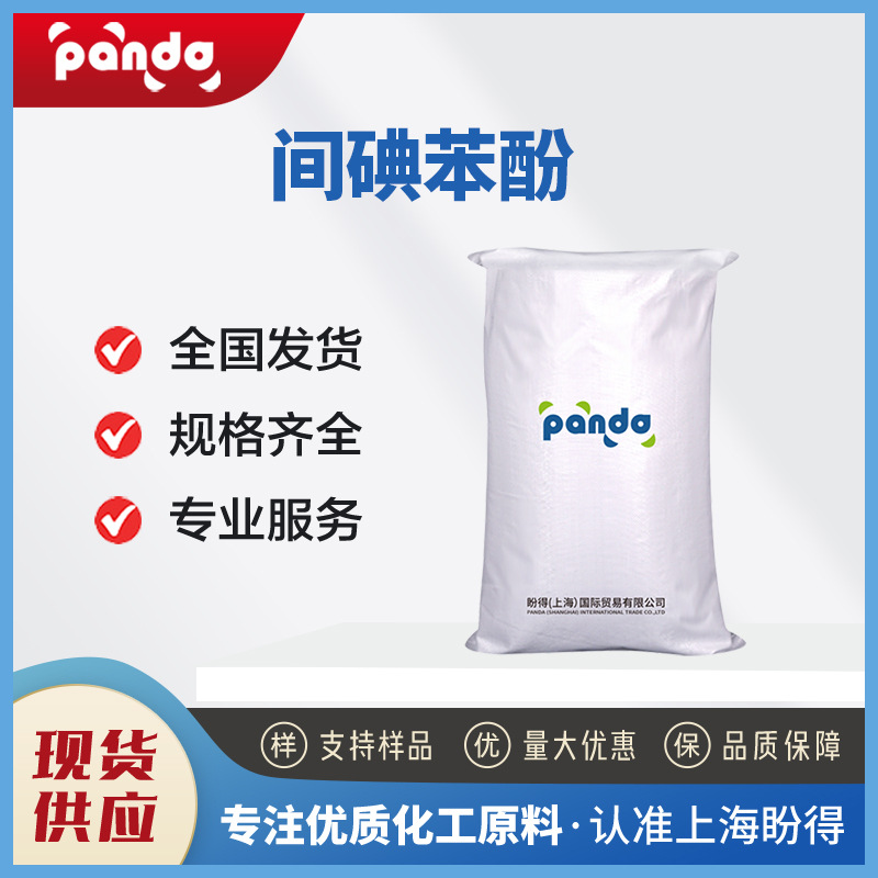 间碘苯酚 有机合成中间体 626-02-8 3-碘苯酚 支持试样