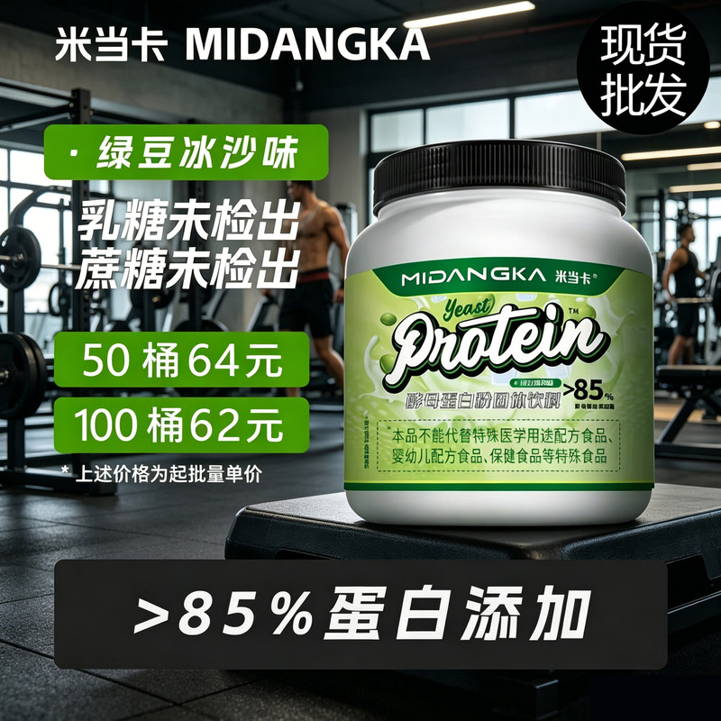 Midanka Weight Gain Yeast Protein Powder, Mung Bean Flavor, High Protein Content 75, Fitness Sports Protein Powder, Wholesale in Stock