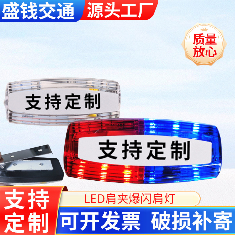 LED肩夹爆闪肩灯保安巡逻执勤夜间警示灯夜跑闪光灯信号灯充电款