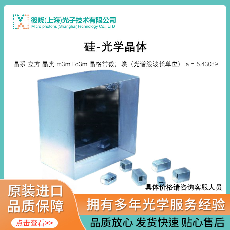 硅-光学晶体 可选尺寸和规格 晶系 立方 晶类