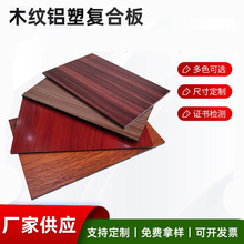 木纹铝塑板金属覆膜铝塑板防火板拉丝铝塑板双面灰色铝塑板