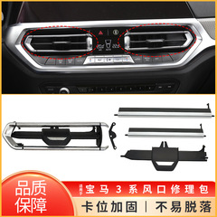 Bmw 3系g20g 28中制御エアコン吹出口修理バッグ風葉ピック64119855415に適用