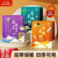 【源头工厂】米卡博暖宝宝贴暖身贴防寒保暖自发热女生大姨妈神器