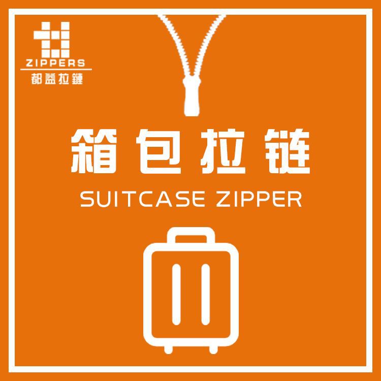 皮具拉链金属【玉米牙】双勿尾配双拉头