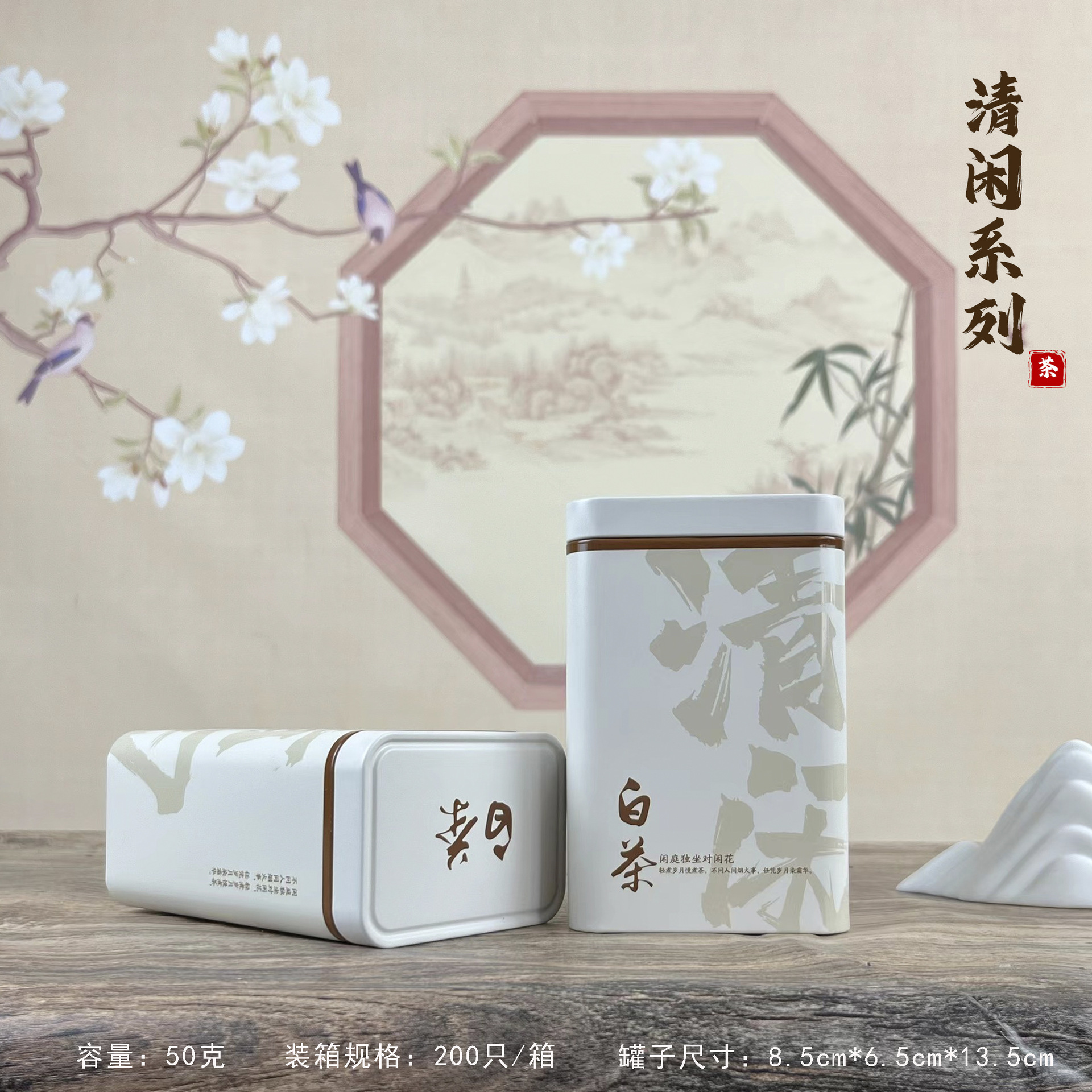 【茶叶铁罐】清闲系列白茶茶叶铁罐单罐50克