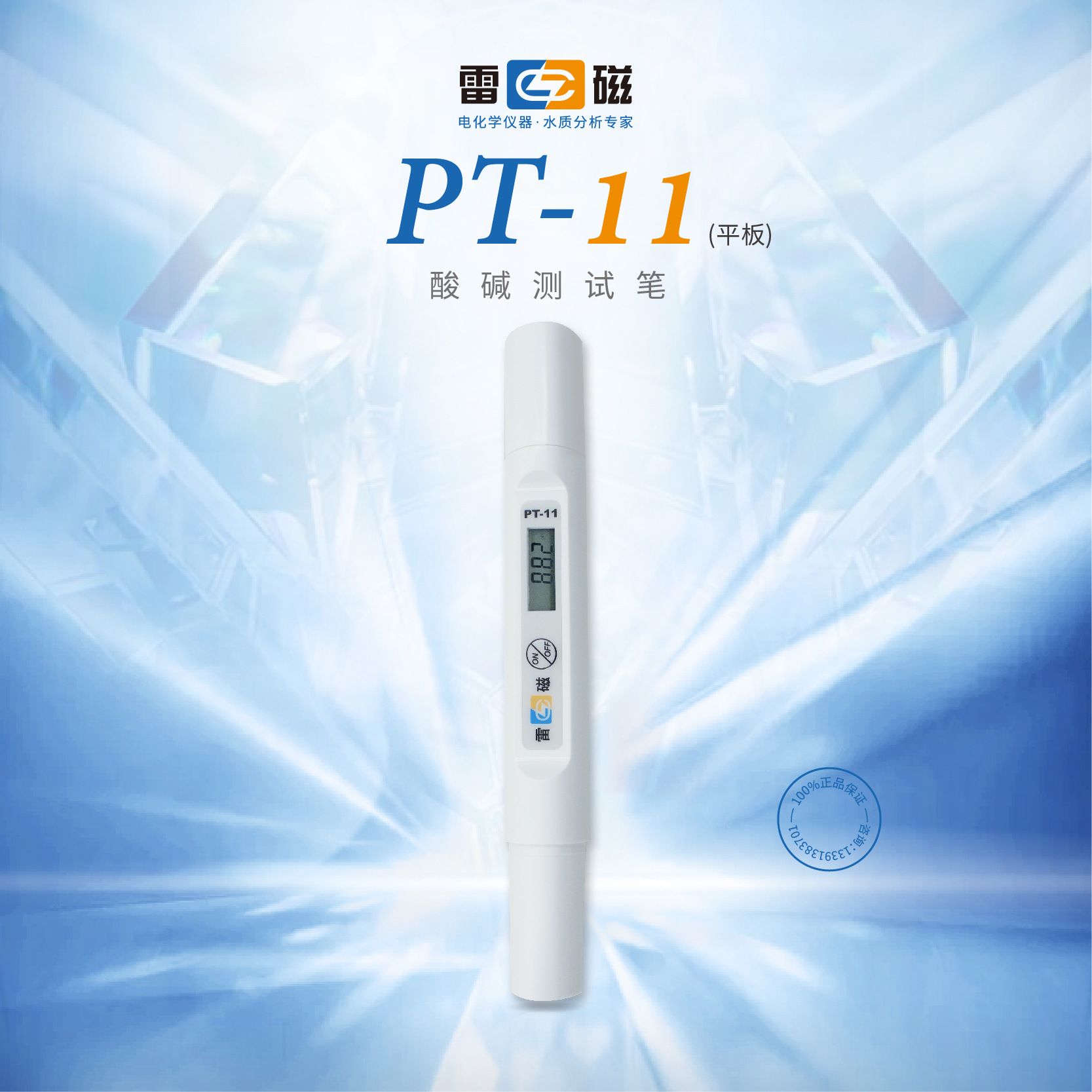 上海雷磁 PT-11酸碱测试笔平板/球泡 PT-21型水质测试笔