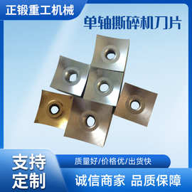 单轴撕碎机刀片四方转子刀片轮胎垃圾撕碎机刀片组合式撕碎机刀片