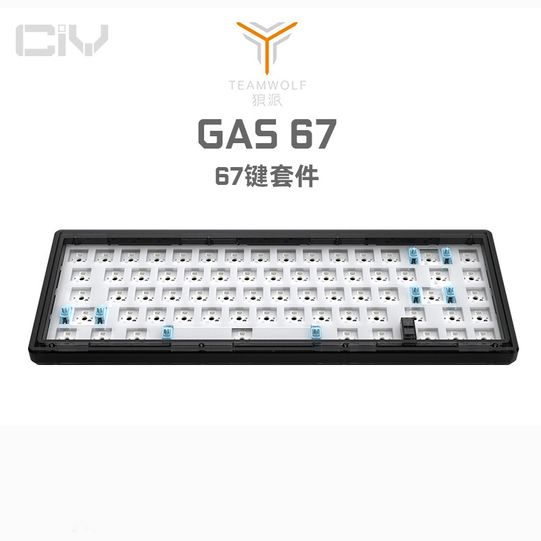 狼派CIY GAS67透明外壳RGB背光客制化机械键盘套件热插拔轴座有线