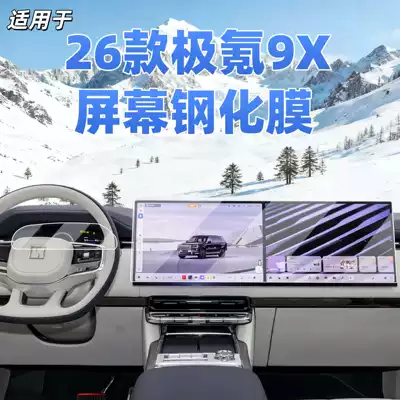 Suitable for 25 Models of Zeekr 9X Special Screen Tempered Film Car Central Control Navigation Screen Film Interior Supplies