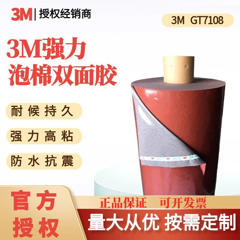 3M双面胶带GT7108泡棉亚克力汽车装潢耐高温高粘防水灰色汽车胶带