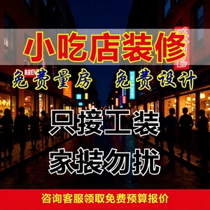 [装修设计 商场店铺装修维修设计翻新 咨询预约专业上门服务 有意]