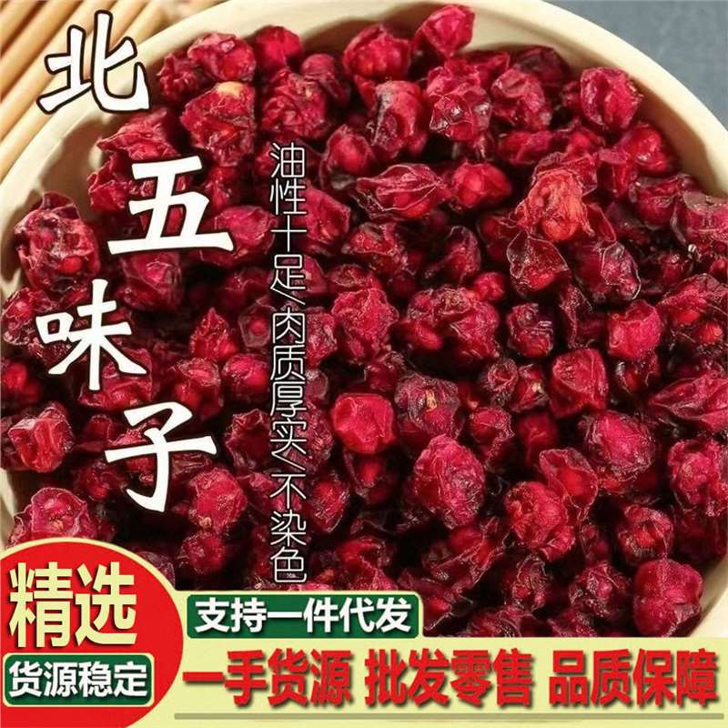 五味子级新鲜五味籽泡茶泡酒料散装北五味子茶枸杞各种规格批发