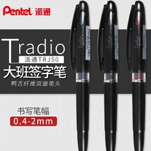 Pentel派通TRJ50大班笔签字笔软头黑色漫画手绘勾线笔MLJ20可换芯