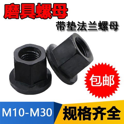 法兰螺母带垫螺母压板螺母螺帽 M10/M12/M14/M16/M18/20/22/24/30