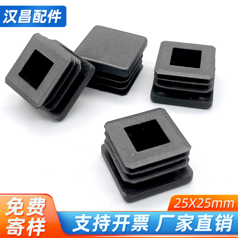 厂家现货供应黑色25*25mm方管塑料管塞 家具塑胶配件颜色可调脚塞