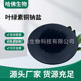 叶绿素铜钠盐99% 水溶性食品级植物色素65963-40-8