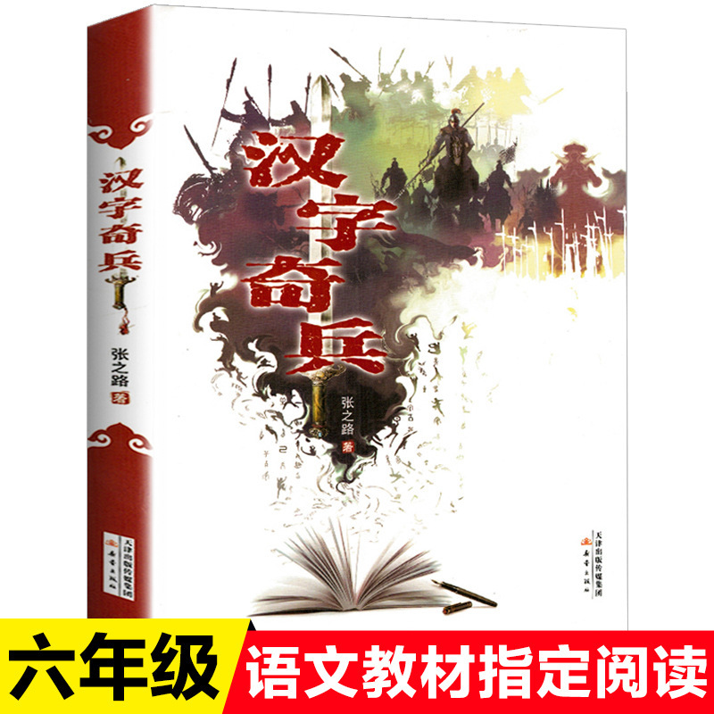 正版儿童文学六年级语文教材指定阅读丛书儿童教育书籍汉字奇兵儿