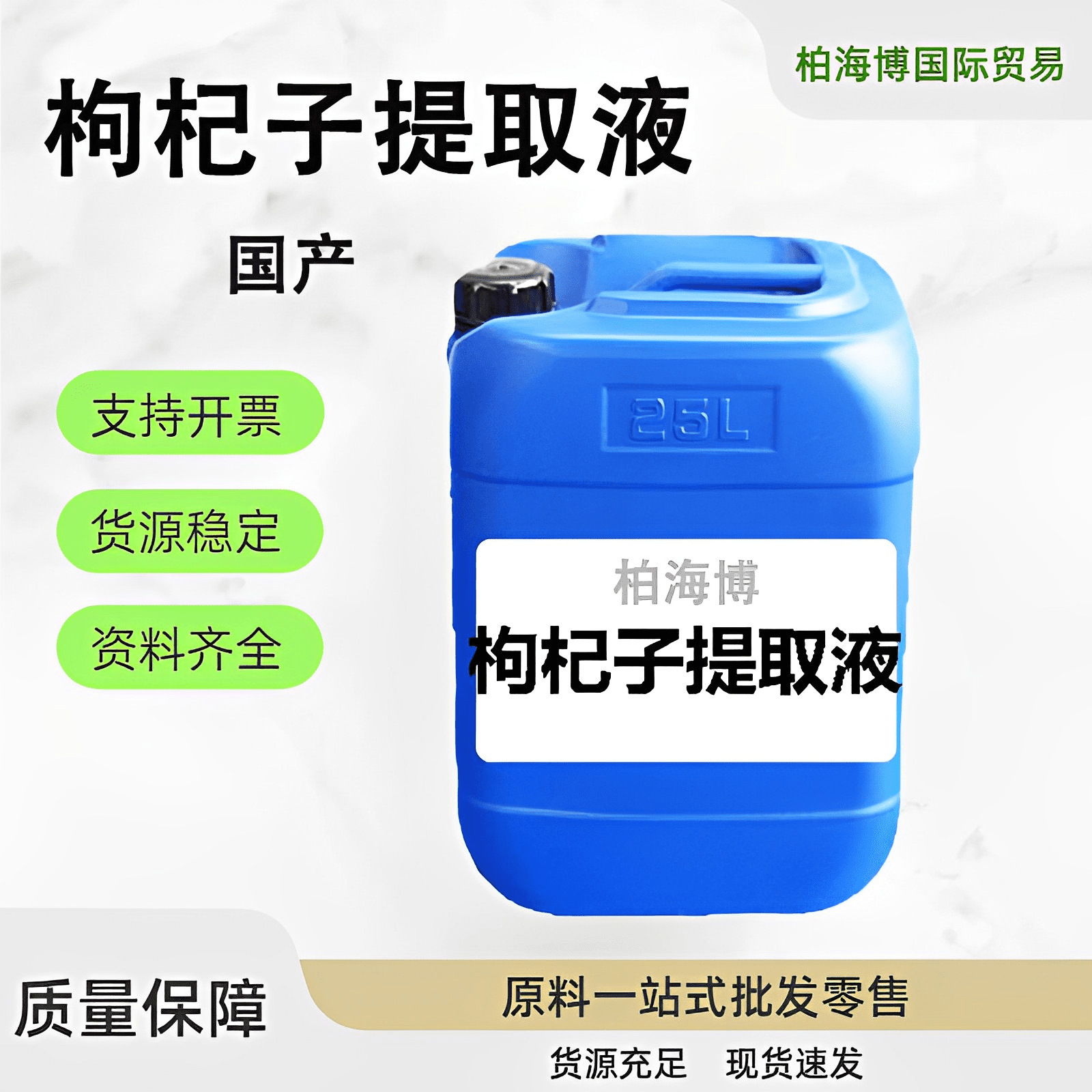 枸杞提取液 枸杞子提取液 植物精华萃取液 护肤品原料一公斤起订