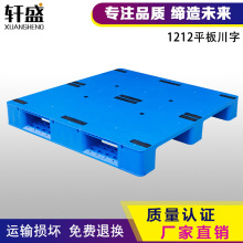 1212平板川字塑料托盘网格川字仓库防潮板塑胶卡板货物垫仓板垫板