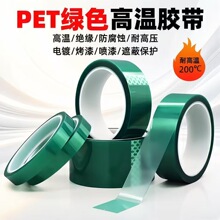 PET绿硅胶带遮蔽电镀喷漆聚酯膜耐高温绝缘绿胶pet绿色高温胶带