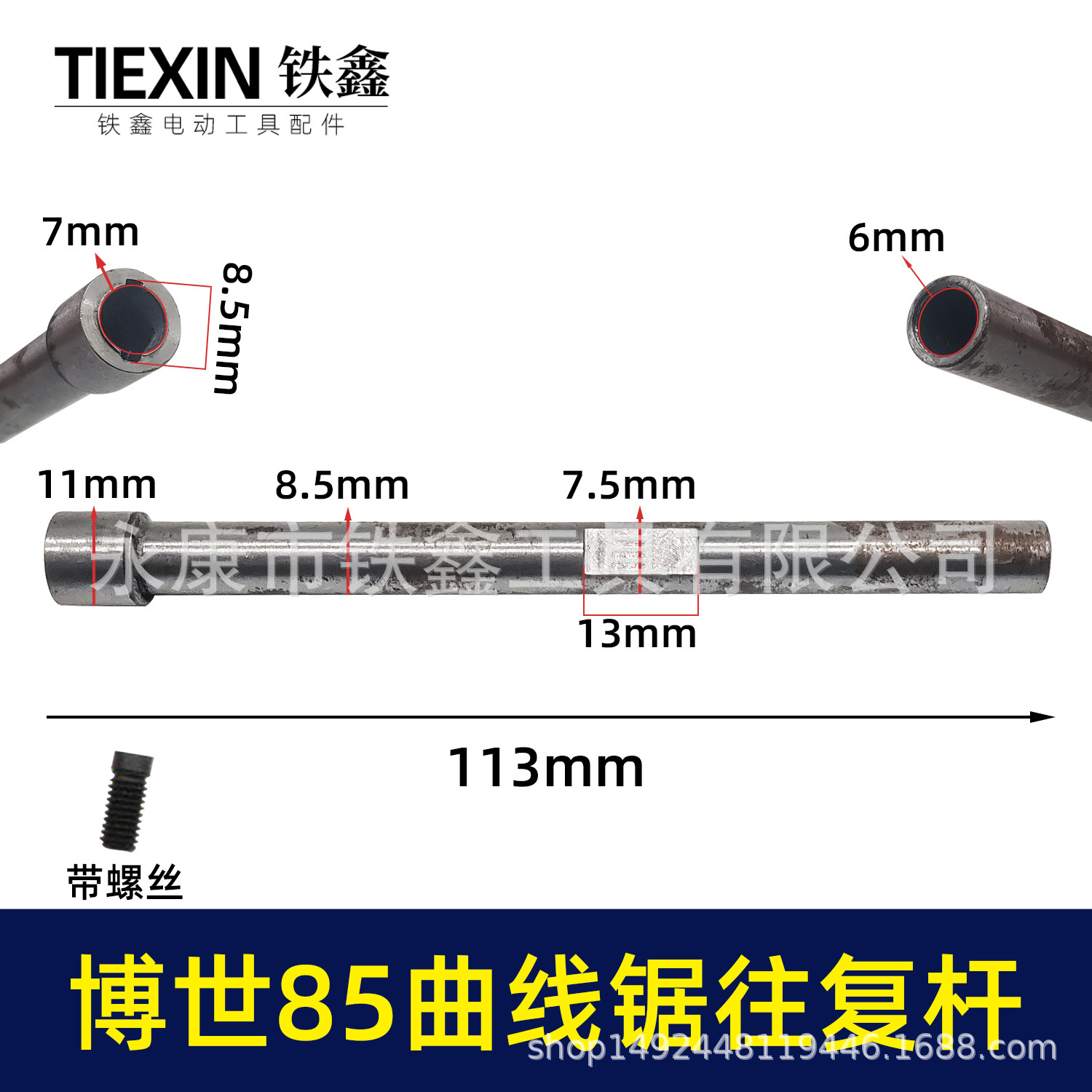 博世款85曲线锯往复杆带内置螺丝往复锯杆子曲线锯配件00463