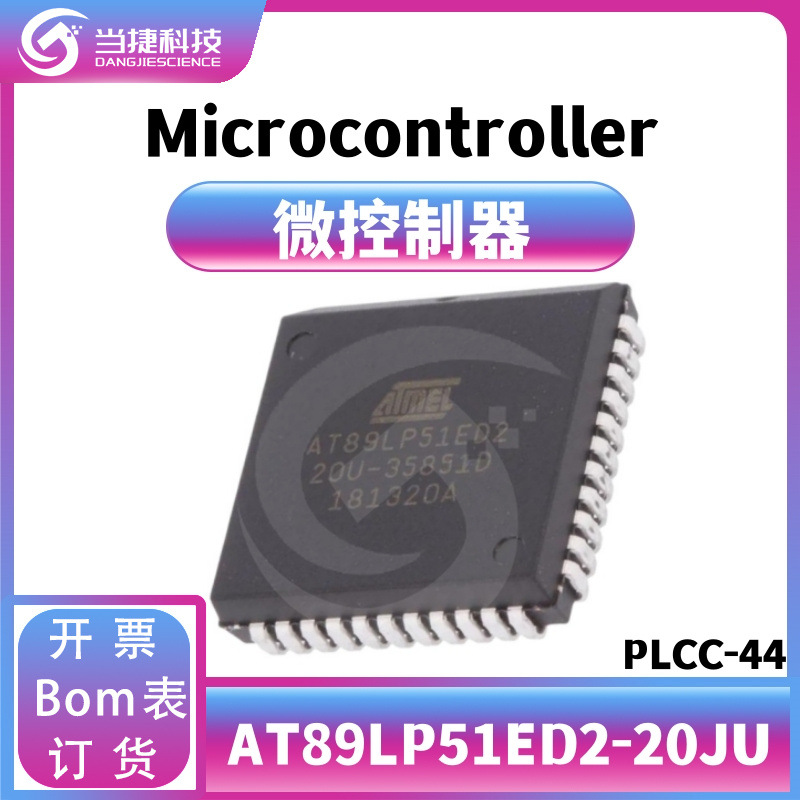 AT89LP51ED2-20JU全新原装 8/16/32微控制器芯片 PLCC-44