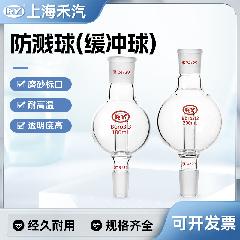 上海禾汽 实力厂家 高硼硅3.3 防溅球 旋蒸用缓冲球  100ml 200ml