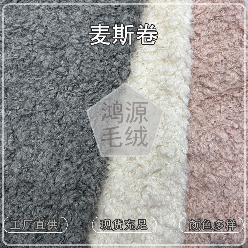In-Stock Max Roll Mushroom Roll Wool Fabric Lamb Roll Fleece Fleece Clothing Bags Toys Velvet Fabric