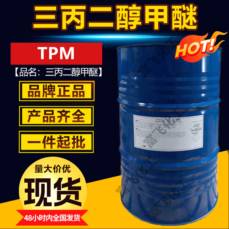三丙二醇甲醚TPM工业级清洗剂陶氏化学油墨涂料不饱和树脂助溶剂
