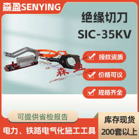 SIC-35KV绝缘切刀手动脚踏带电电缆防护安全切刀绝缘防护电缆切刀
