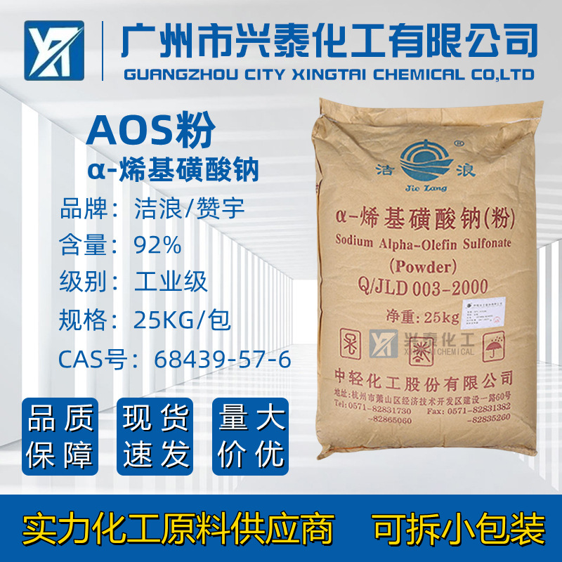 优势供应洁浪AOS粉 赞宇α-烯基磺酸钠表面活性剂发泡剂洗涤剂