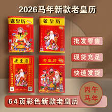 庞伟老皇历64页2026马年推算通书二十四节气搬家出行日历老黄历
