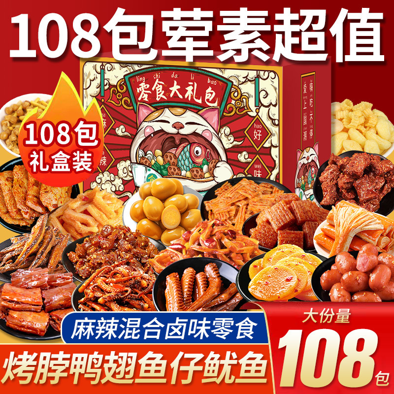麻辣零食大礼包麻辣礼盒辣条鸭脖鸭翅一整箱零食小吃批发卤味肉食