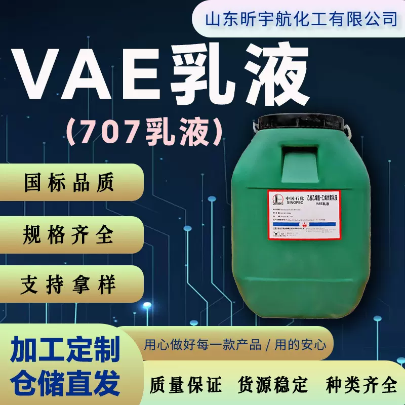 VAE乳液707乳液防水涂料混凝土界面剂建筑地坪粘合剂VAE乳液