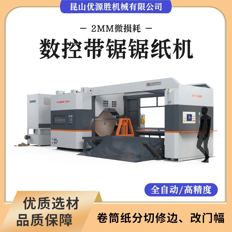 2mm损耗全封闭安全切割设计带锯切纸机PLC程控原纸改幅宽高效作业