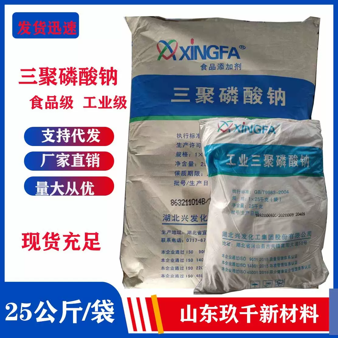 批发三聚磷酸钠食品级/工业级兴发99.8%1袋起批三聚磷酸钠