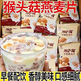 猴头菇牛奶燕麦片独立包装速食营养早餐冲泡中老年学生营养代餐粉