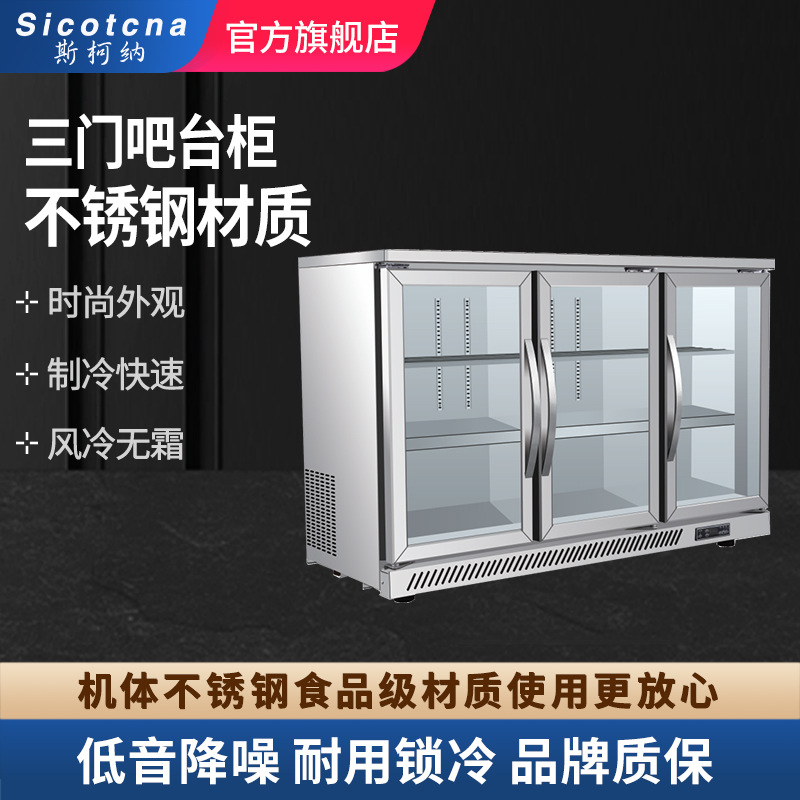 斯柯纳啤酒柜冷藏柜小型立式酒吧吧台商用冰柜三门风冷饮料展示柜