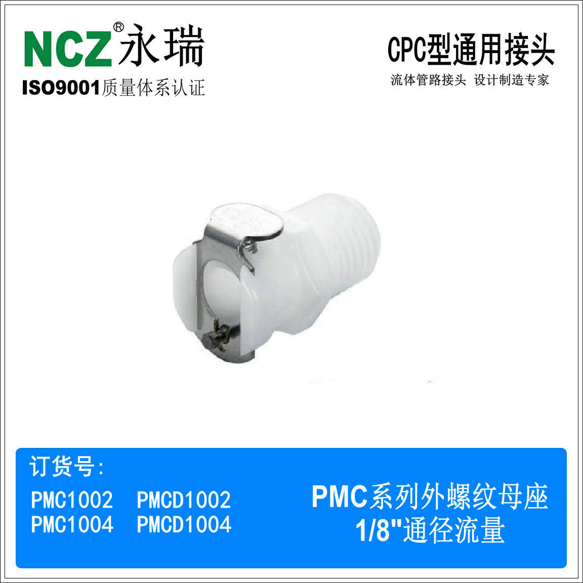 NCZ|RS-PMC 外螺纹母座 CPC快速接头 电子水冷 医疗 1002 1004
