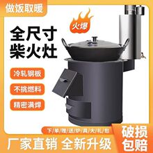 柴火灶家用农村烧木柴取暖炉室内无烟铁大锅台移动新节能便携庭院