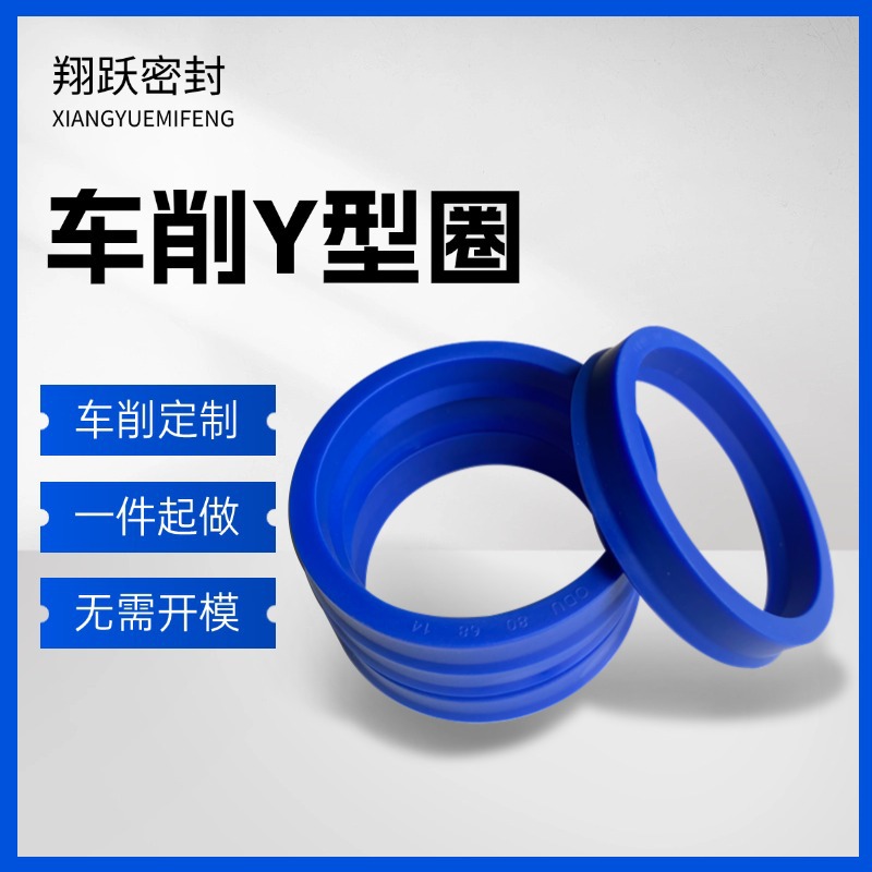 车削定制Y型圈高压耐磨聚氨酯UN密封圈PU密封件YXD型油缸液压油封