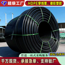 hdpe穿线管地埋电力管塑料PE通信管工程pe电缆保护套线管生产厂家