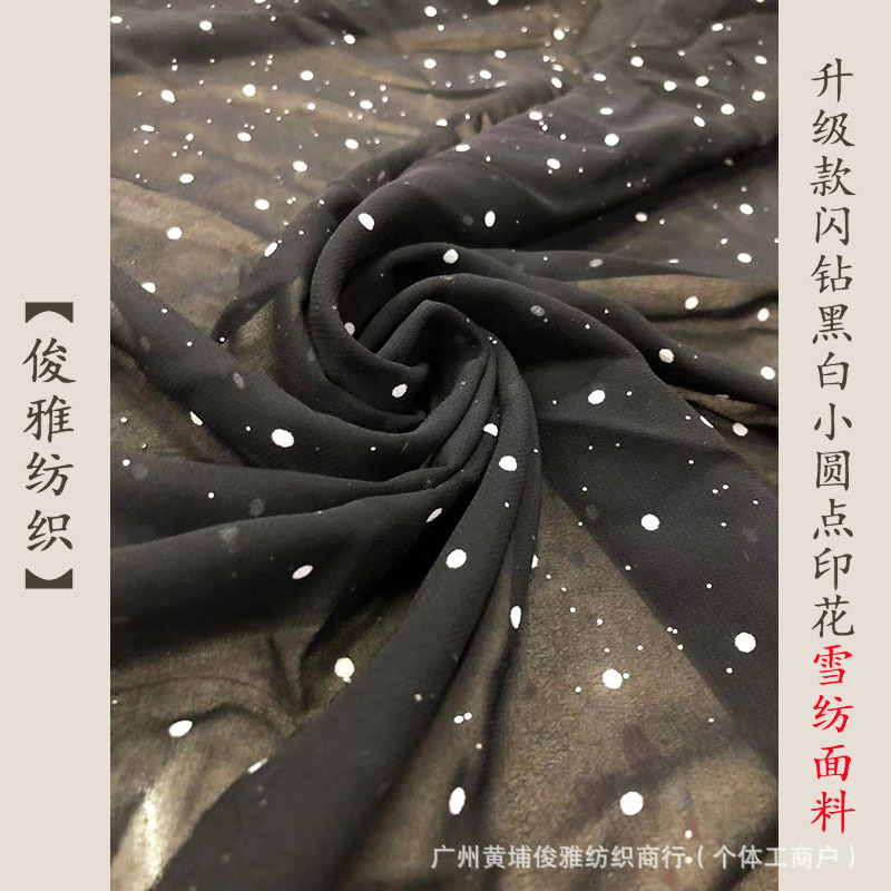 俊雅纺织-升级款闪钻黑白小圆点印花雪纺面料-时尚女装裙子布料