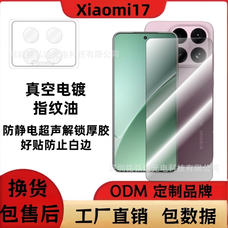 适用Xiaomi小米17钢化膜超声波解锁17PRO全屏丝印防窥分体镜头膜|undefined