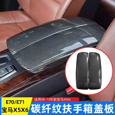 Suitable for BMW 3 Series, 5/7 Series, X5, X6 modified carbon fiber pattern car interior accessories, armrest box pad cover protective cover