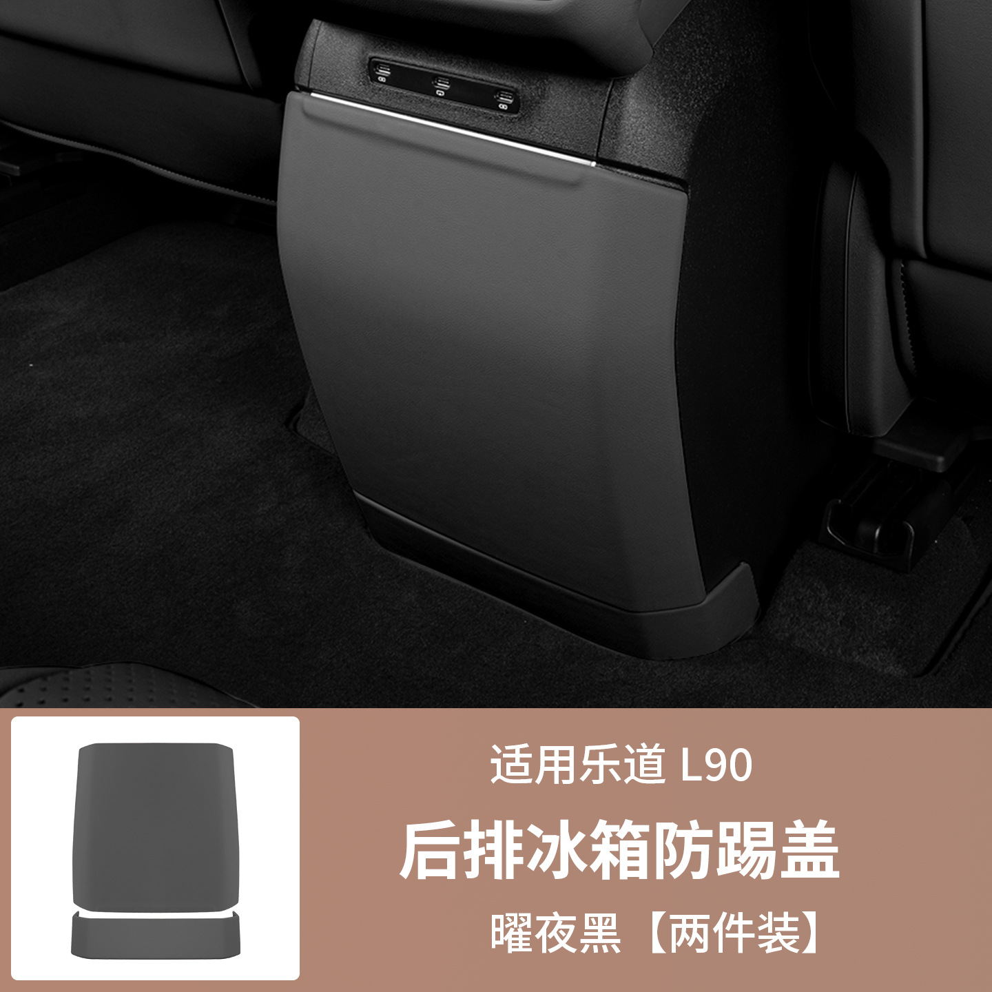 Ledao Anti-Kick Pad Refrigerator Protection Interior Accessories For Ledao L90 (Chair back anti-kick pad) - ledao-l90-refrigerator-two-piece-set-original-car-black-leather